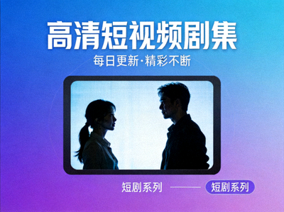 短剧海报 - 高清短视频剧集
