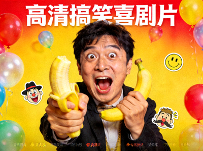 喜剧电影封面 - 高清搞笑喜剧片